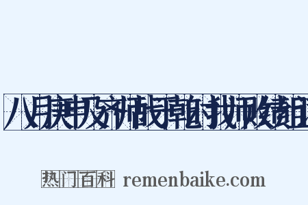 八月庚申及齐师战于乾时我师败绩组词是什么意思的图片